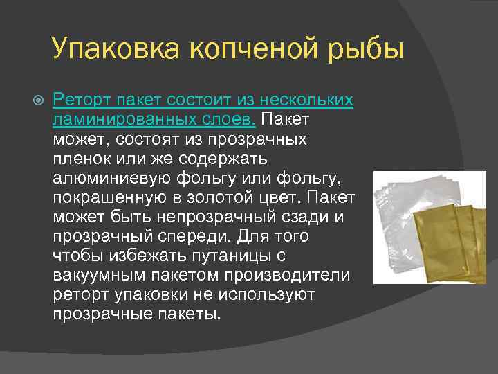 Упаковка копченой рыбы Реторт пакет состоит из нескольких ламинированных слоев. Пакет может, состоят из