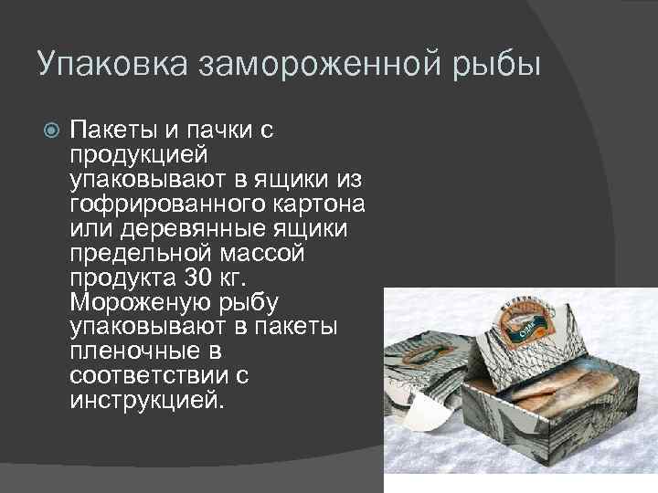 Упаковка замороженной рыбы Пакеты и пачки с продукцией упаковывают в ящики из гофрированного картона