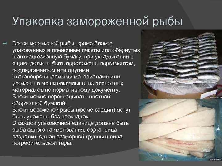 Упаковка замороженной рыбы Блоки мороженой рыбы, кроме блоков, упакованных в пленочные пакеты или обернутых