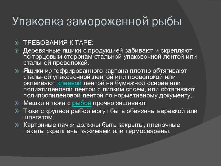 Упаковка замороженной рыбы ТРЕБОВАНИЯ К ТАРЕ: Деревянные ящики с продукцией забивают и скрепляют по