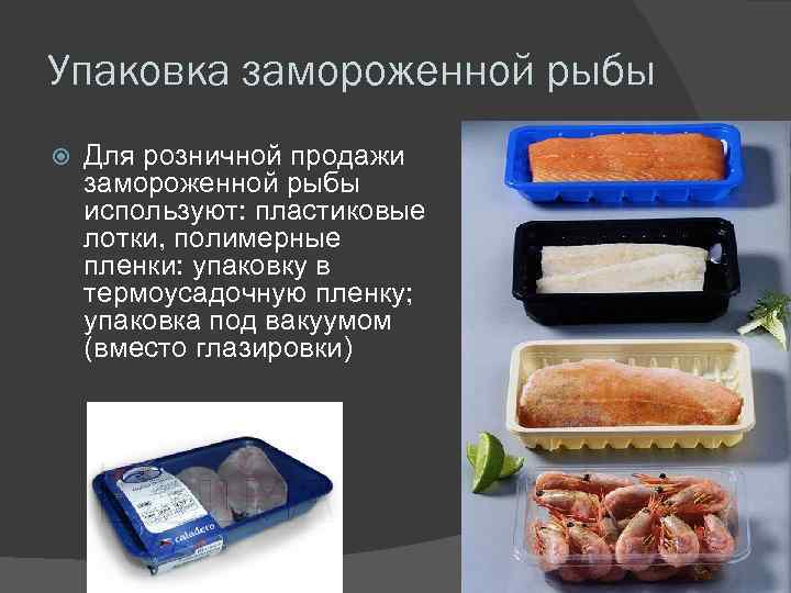 Упаковка замороженной рыбы Для розничной продажи замороженной рыбы используют: пластиковые лотки, полимерные пленки: упаковку