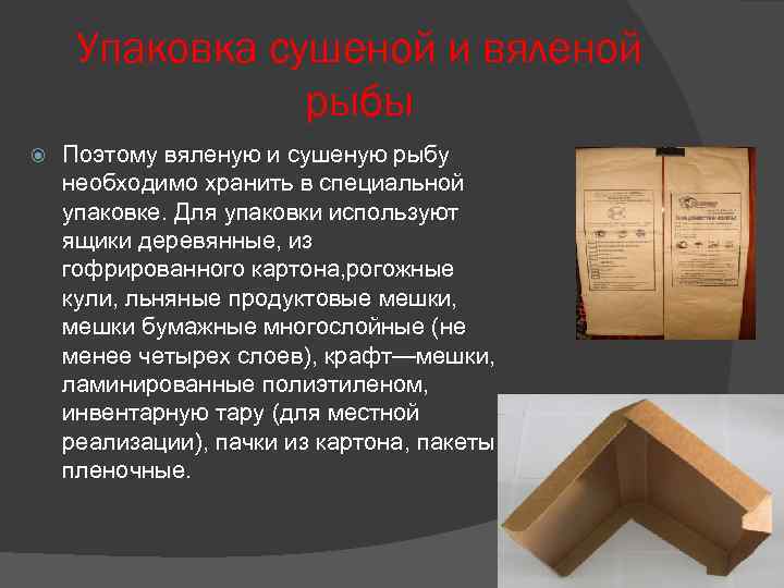 Упаковка сушеной и вяленой рыбы Поэтому вяленую и сушеную рыбу необходимо хранить в специальной