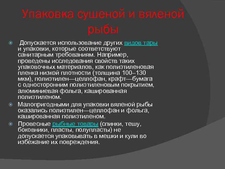 Упаковка сушеной и вяленой рыбы Допускается использование других видов тары и упаковки, которые соответствуют