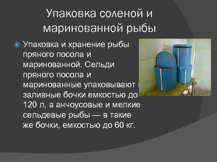 Упаковка соленой и маринованной рыбы Упаковка и хранение рыбы пряного посола и маринованной. Сельди