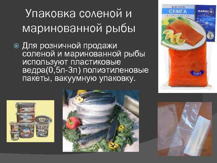 Упаковка соленой и маринованной рыбы Для розничной продажи соленой и маринованной рыбы используют пластиковые