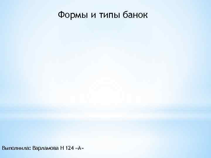 Формы и типы банок Выполнила: Варламова Н 124 «А» 