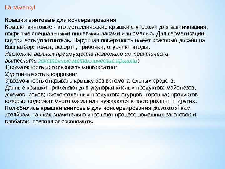 На заметку! Крышки винтовые для консервирования Крышки винтовые - это металлические крышки с упорами