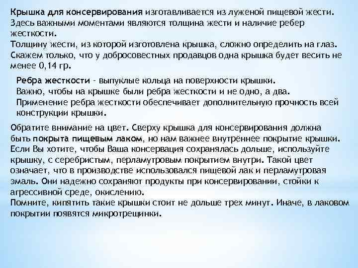 Крышка для консервирования изготавливается из луженой пищевой жести. Здесь важными моментами являются толщина жести