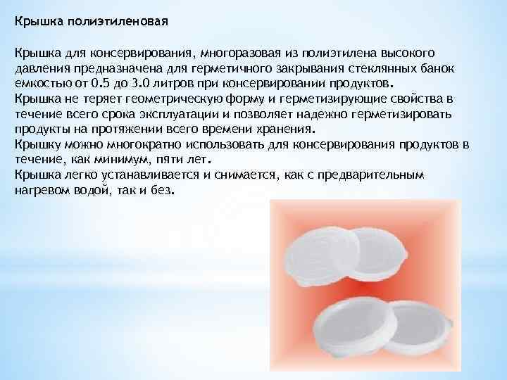 Крышка полиэтиленовая Крышка для консервирования, многоразовая из полиэтилена высокого давления предназначена для герметичного закрывания