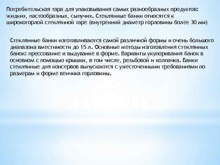 Потребительская тара для упаковывания самых разнообразных продуктов: жидких, пастообразных, сыпучих. Стеклянные банки относятся к