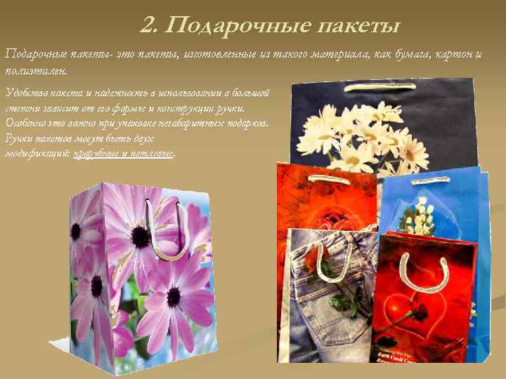 2. Подарочные пакеты- это пакеты, изготовленные из такого материала, как бумага, картон и полиэтилен.