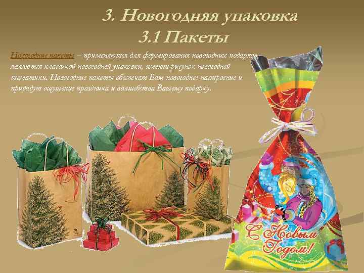 3. Новогодняя упаковка 3. 1 Пакеты Новогодние пакеты – применяются для формирования новогодних подарков,