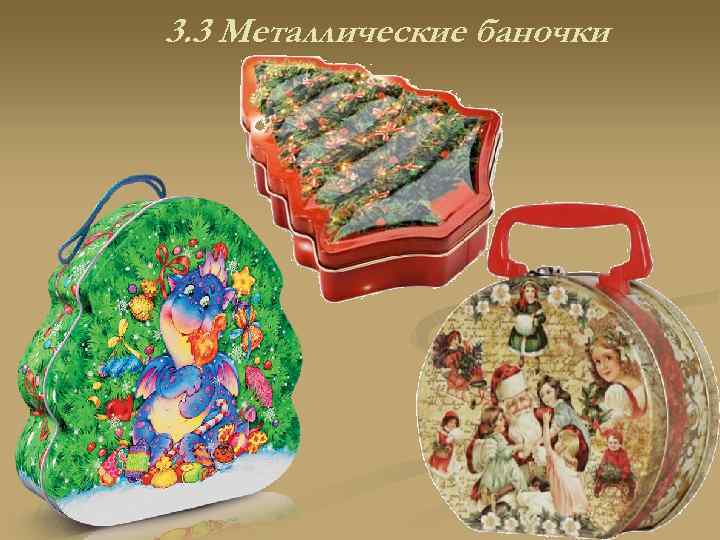 3. 3 Металлические баночки 