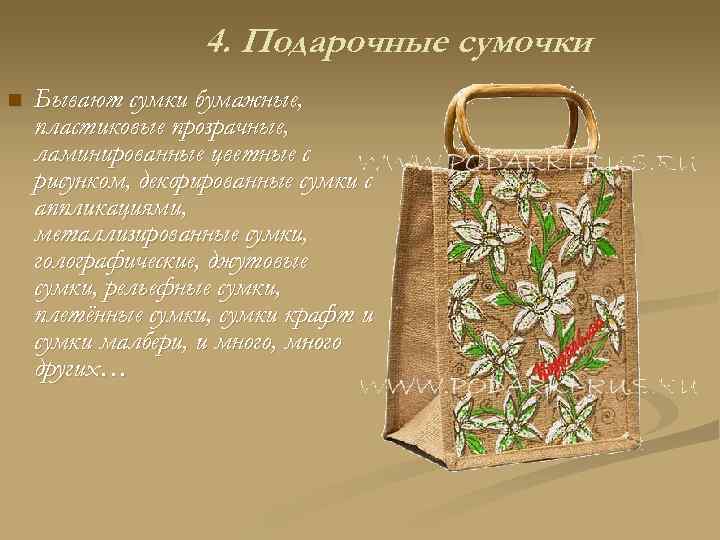4. Подарочные сумочки n Бывают сумки бумажные, пластиковые прозрачные, ламинированные цветные с рисунком, декорированные