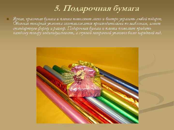 5. Подарочная бумага n Яркая, красочная бумага и пленка позволяют легко и быстро украсить