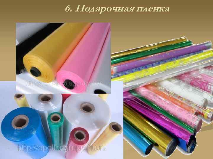 6. Подарочная пленка 