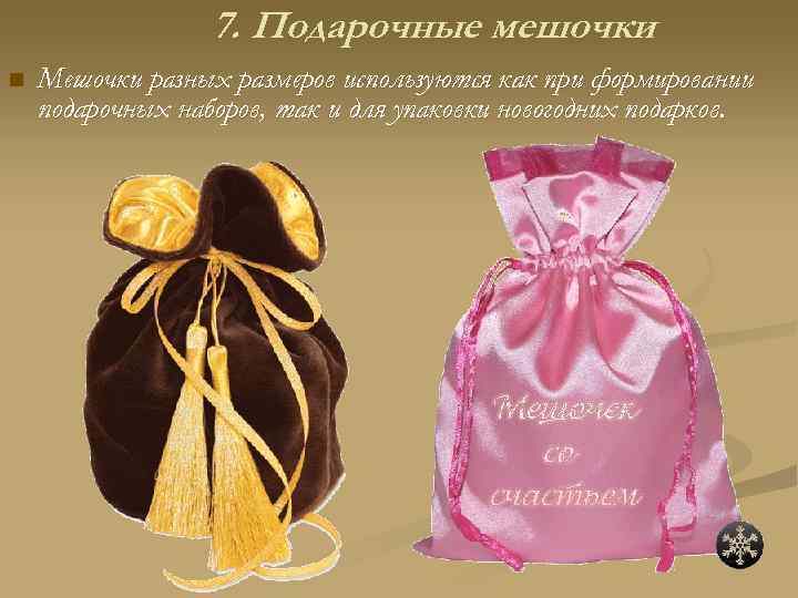7. Подарочные мешочки n Мешочки разных размеров используются как при формировании подарочных наборов, так