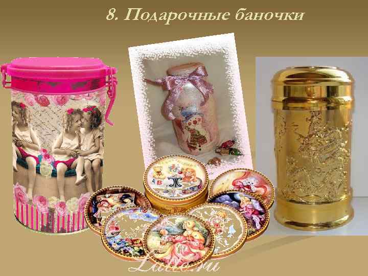 8. Подарочные баночки 