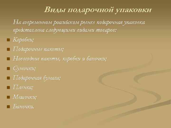 Виды подарочной упаковки n n n n На современном российском рынке подарочная упаковка представлена