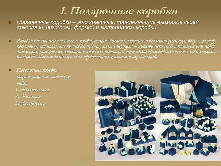 1. Подарочные коробки n Подарочные коробки – это красивые, привлекающие внимание своей яркостью, дизайном,
