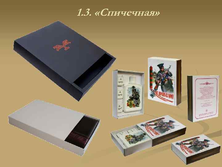 1. 3. «Спичечная» 