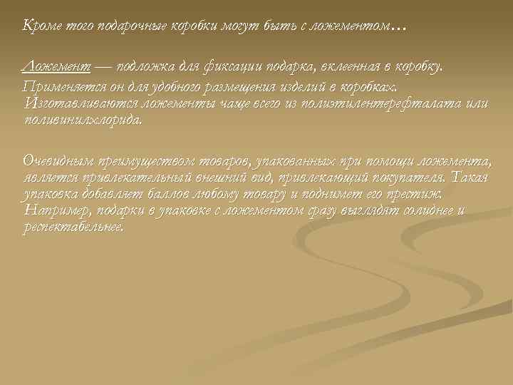 Кроме того подарочные коробки могут быть с ложементом… Ложемент — подложка для фиксации подарка,