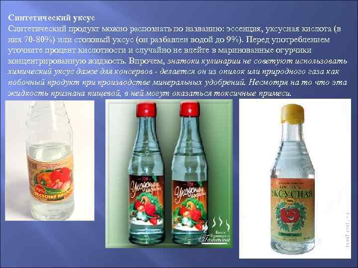 Синтетический уксус Синтетический продукт можно распознать по названию: эссенция, уксусная кислота (в них 70