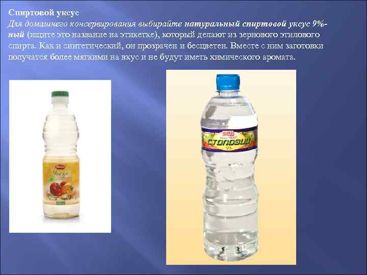 Спиртовой уксус Для домашнего консервирования выбирайте натуральный спиртовой уксус 9%ный (ищите это название на