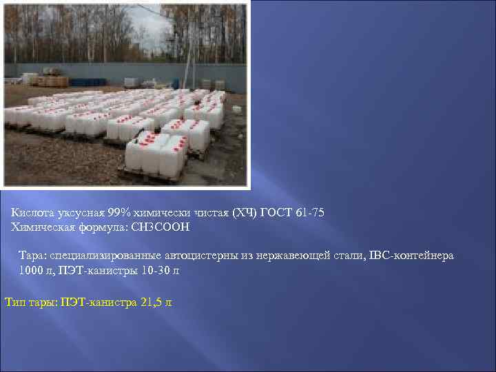 Кислота уксусная 99% химически чистая (ХЧ) ГОСТ 61 -75 Химическая формула: CH 3 COOH