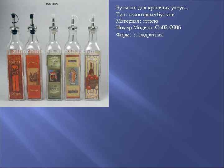 Бутылки для хранения уксуса. Тип: узкогорлые бутыли Материал: стекло Номер Модели : Cn 02