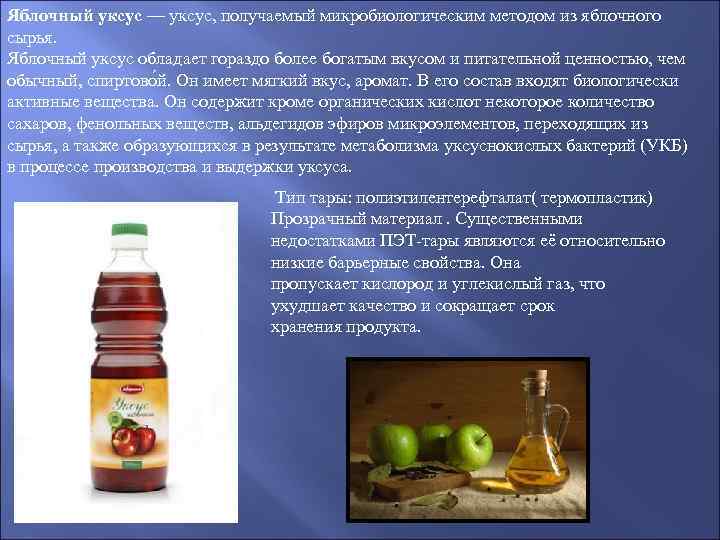 Яблочный уксус — уксус, получаемый микробиологическим методом из яблочного сырья. Яблочный уксус обладает гораздо
