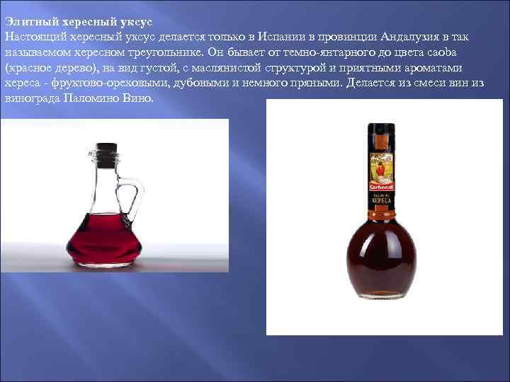 Элитный хересный уксус Настоящий хересный уксус делается только в Испании в провинции Андалузия в