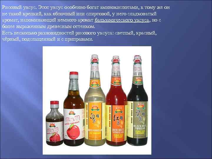 Рисовый уксус. Этот уксус особенно богат аминокислотами, к тому же он не такой крепкий,