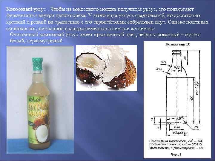 Кокосовый уксус. Чтобы из кокосового молока получился уксус, его подвергают ферментации внутри целого ореха.