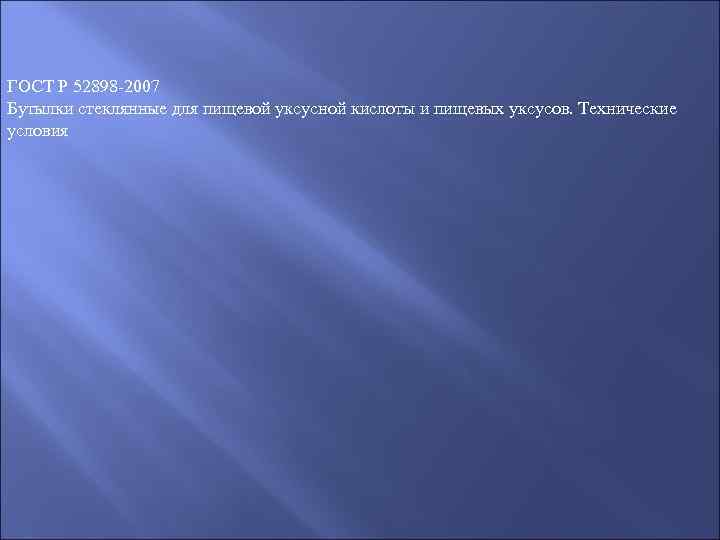 ГОСТ Р 52898 -2007 Бутылки стеклянные для пищевой уксусной кислоты и пищевых уксусов. Технические