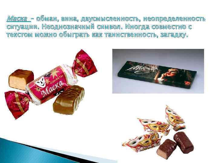 Маска – обман, вина, двусмысленность, неопределенность ситуации. Неоднозначный символ. Иногда совместно с текстом можно