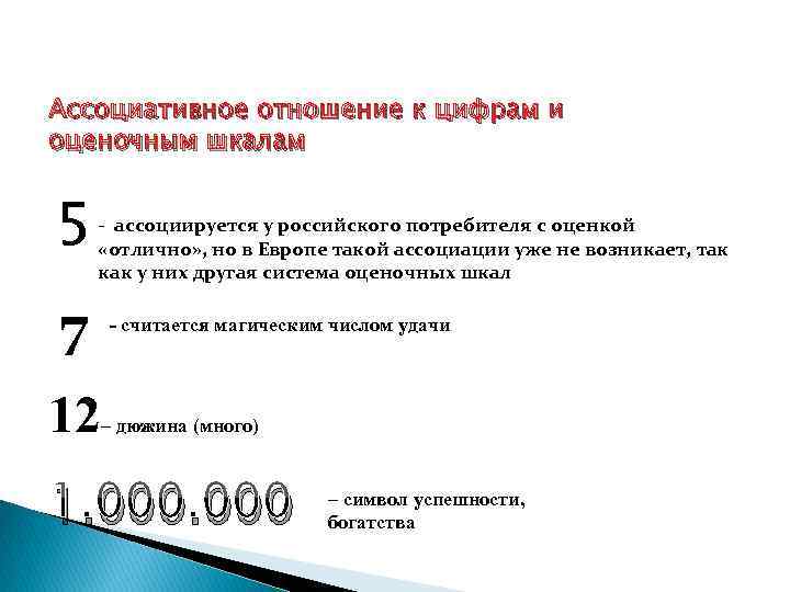 Ассоциативное отношение к цифрам и оценочным шкалам 5 - ассоциируется у российского потребителя с