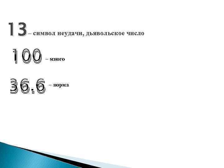 13– символ неудачи, дьявольское число 100 – много 36. 6 – норма 
