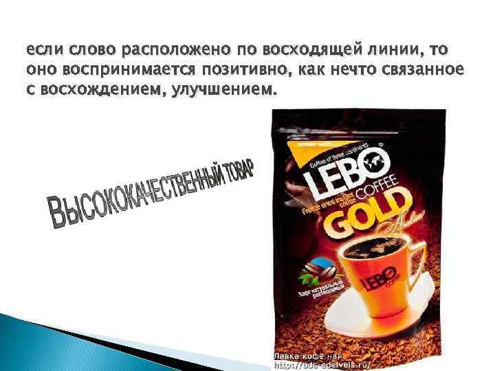 если слово расположено по восходящей линии, то оно воспринимается позитивно, как нечто связанное с