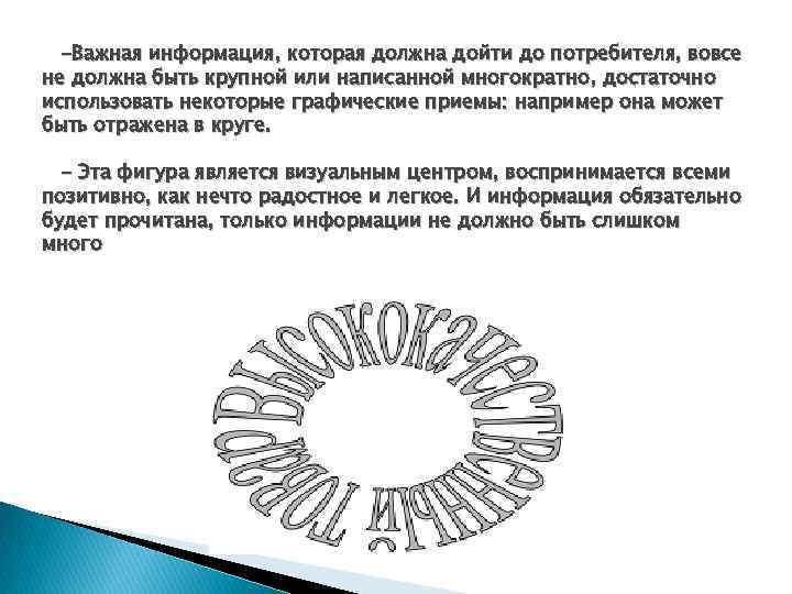 -Важная информация, которая должна дойти до потребителя, вовсе не должна быть крупной или написанной