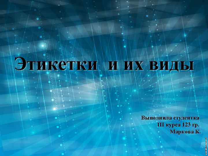 Этикетки и их виды Выполнила студентка III курса 123 гр. Маркова К. 