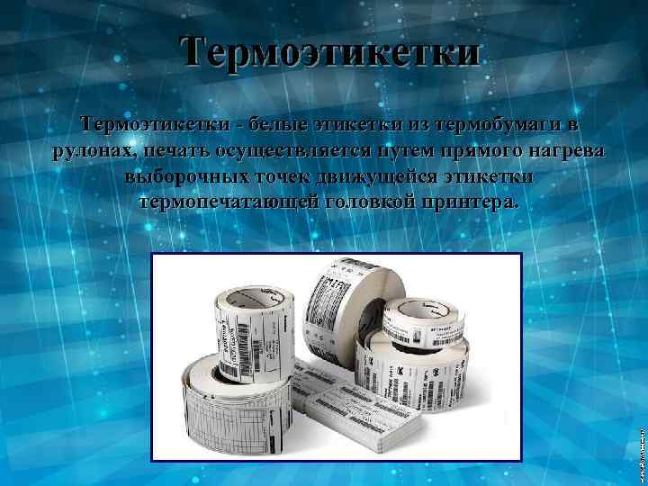 Термоэтикетки - белые этикетки из термобумаги в рулонах, печать осуществляется путем прямого нагрева выборочных