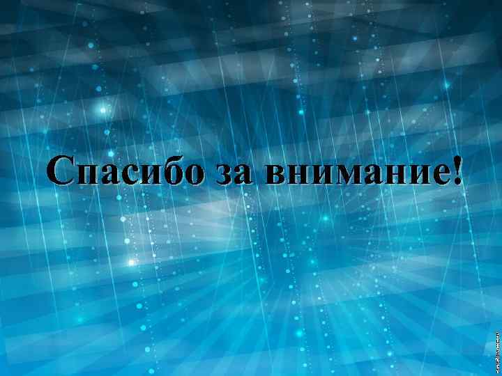 Спасибо за внимание! 