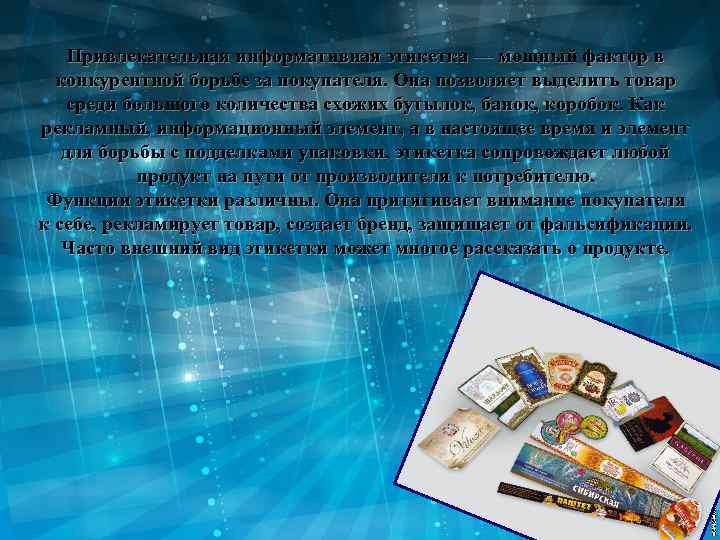 Привлекательная информативная этикетка — мощный фактор в конкурентной борьбе за покупателя. Она позволяет выделить
