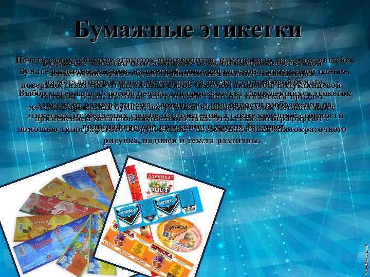 Бумажные этикетки Печать самоклеящихся этикеток производится, каквысококачественной Бумажные этикетки изготавливают из белой правило, на
