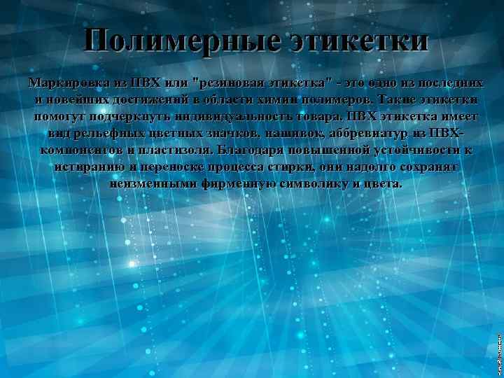 Полимерные этикетки Маркировка из ПВХ или 