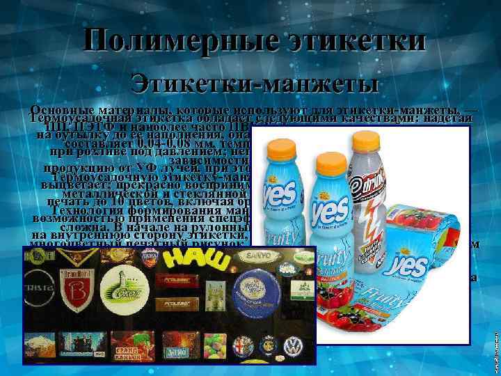 Полимерные этикетки Этикетки-манжеты Основные материалы, которые используют для этикетки-манжеты, — Термоусадочная этикетка обладает следующими