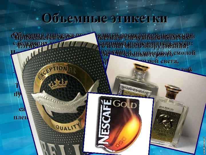 Объемные этикетки Объемная этикетка производится в следующих нанесения Объемные самоклеющиеся этикетки пришли практически Применяется