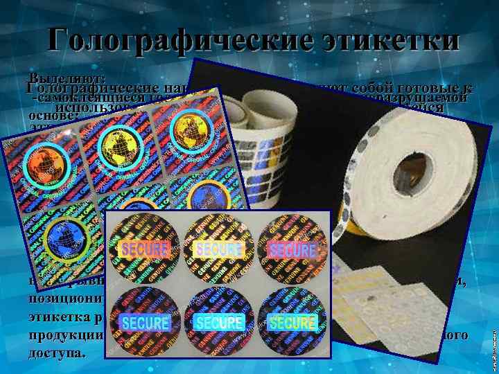 Голографические этикетки Выделяют: Голографические наклейки представляют собой готовые к -самоклеящиеся голографические этикетки на неразрушаемой