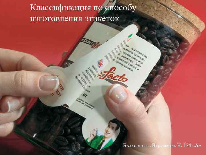 Классификация по способу изготовления этикеток Выполнила : Варламова Н. 124 «А» 